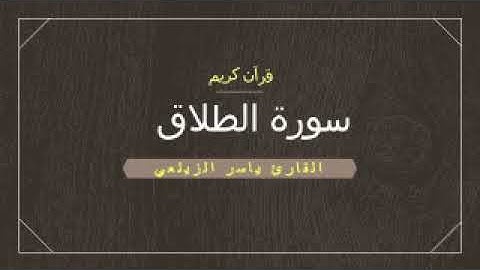 قرآن كريم بصوت جميل جدا سورة الطلاق القارئ ياسر الزيلعي