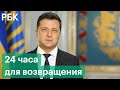 Зеленский обратился к украинским бизнесменам, покинувшим страну на фоне слухов о вторжении России