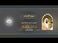 سورة الأعراف الشيخ د أحمد الحذيفي سورة الأعراف الشيخ د أحمد الحذيفي