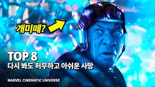 마블 다시 봐도 허무하고 아쉽게 사망한 히어로+빌런 Top 8