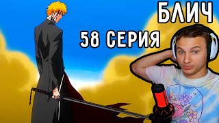 БАНКАЙ Ичиго! | Блич 58 серия | Реакция на аниме