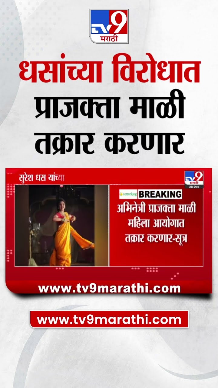 Suresh Dhas यांच्या विरोधात Prajakta Mail तक्रार करणार : tv9  Marathi