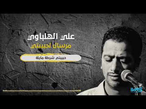 علي الھلباوي حبيبتي شرطه مايله