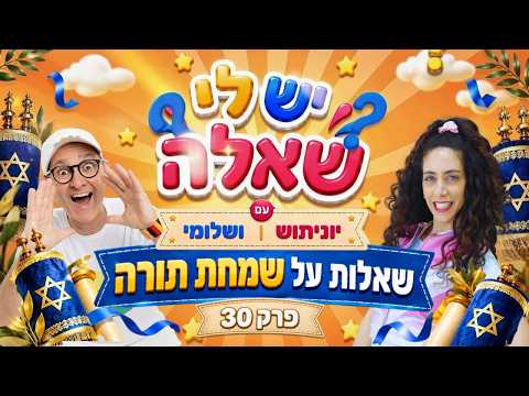 שמחת תורה לילדים 🎉| יש לי שאלה פרק 30 📜 | שלומי וסתם ויוניתוש