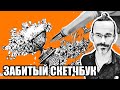 Какой самый живучий скетчбук из моих. Canson - его драматический путь . Эдуард Кичигин.