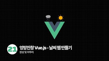 Vue.js OpenWeatherMap Api로 날씨 웹 만들기 - 완성 및 마무리