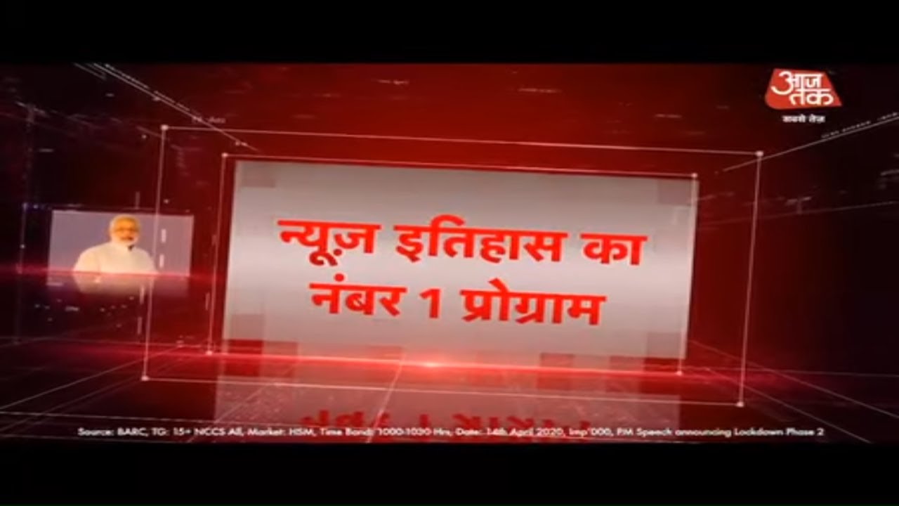 लॉकडाउन के हफ्तों में देश ने सिर्फ आजतक पर जताया भरोसा , स्पोर्ट्स, मूवीज और न्यूज चैनलों को पछाड़ा