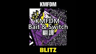 KMFDM - Bait & Switch歌詞中文翻譯 (Traditional Chinese lyrics)