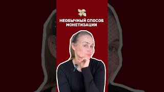 Полный выпуск с подборкой необычных способов монетизации блога уже у меня на канале! 😉
