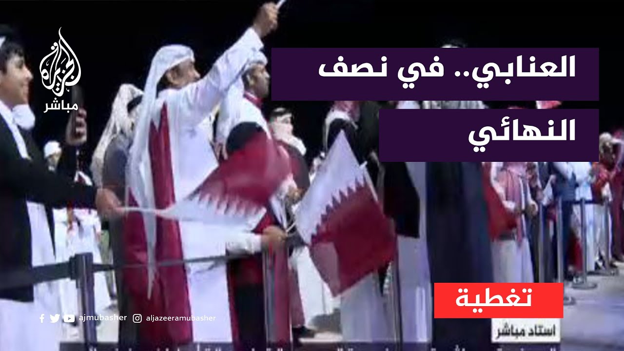 فرحة جمهور العنابي بالصعود لنصف النهائي