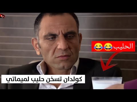 كولدان تسخن حليب لميماتي ومراد انفجر من الضحك