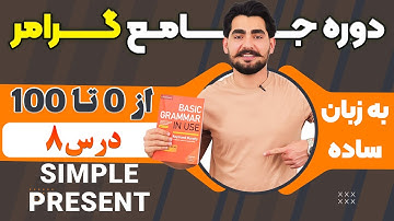 درس 8 از دوره آموزش صفر تا صد گرامر از کتاب English Grammar in Use / آموزش کامل گرامر انگلیسی