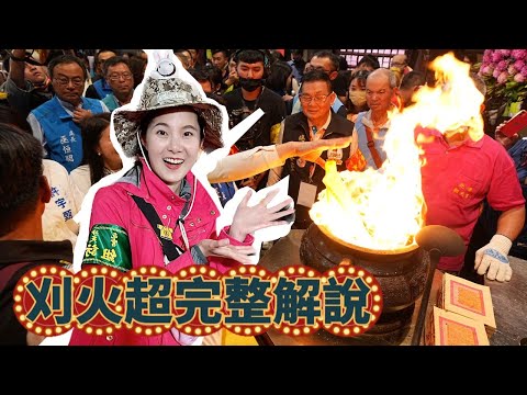 神秘刈火儀式超完整解析!獨家紀錄!｜全台唯一僅有的儀式和技術｜刈火的意義?火缸的故事?火缸裡有什麼? #白沙屯 #媽祖 #刈火#北港