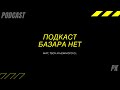 Базара Нет / Выпуск №1 (заморозка канала, проект TSOY)