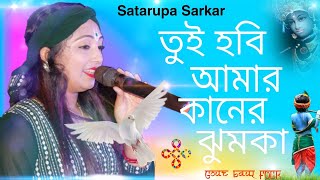 তুই হবি আমার কানের ঝুমকা !! Tui hobi amar kaner jhumka !! শতরূপা সরকার !! নতুন বাউল গান