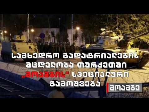 სამხედრო გადატრიალების მცდელობა თურქეთში- „მოამბის“ სპეციალური გამოშვება