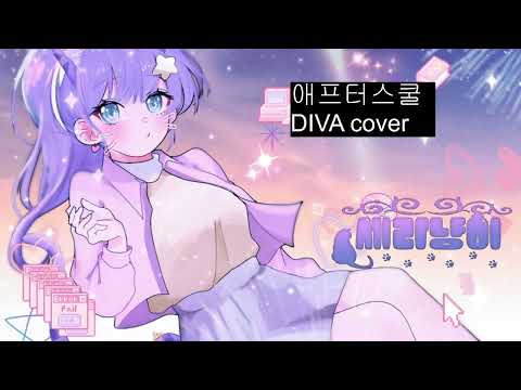 애프터스쿨 DIVA cover