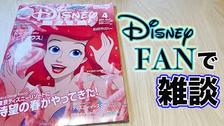 【LIVE】Disney FANで雑談  /  2022年4月号