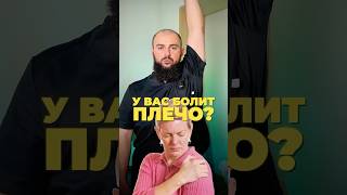 ЛУЧШЕЕ упражнение при боли в плече