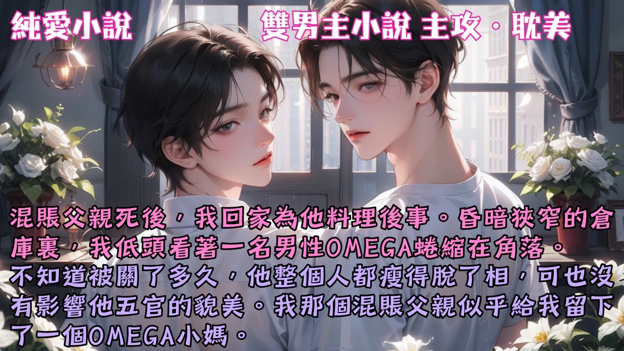 【耽美主攻】混賬父親死後，我回家為他料理後事。昏暗的倉庫裏，我看著瘦的脫相的人蜷縮在角落，我那個混賬父親似乎留下了一個Omega小媽。#【被藏起來的人妻小O】 #小說 #故事 #爽文 #完結 #BL