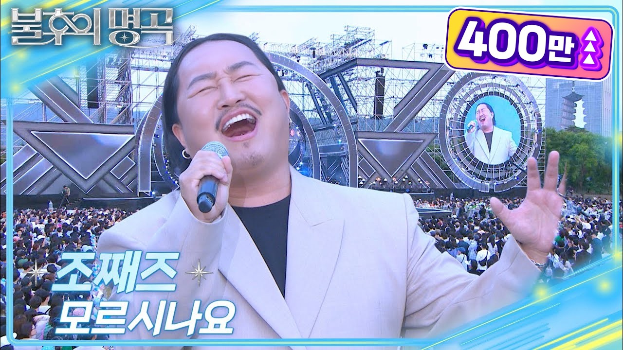 조째즈 (ZO ZAZZ) - 모르시나요 [불후의 명곡2 전설을 노래하다/Immortal Songs 2] | KBS 250621 방송