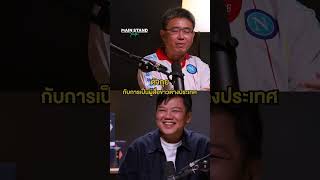 ตงกย กบการเปนผสอขาวตางประเทศ Mainstand Talk Ep99