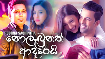 Nolabunath Adarei (නොලැබුනත් ආදරෙයි) - Poorna Sachintha Song | New Sinhala Songs 2019