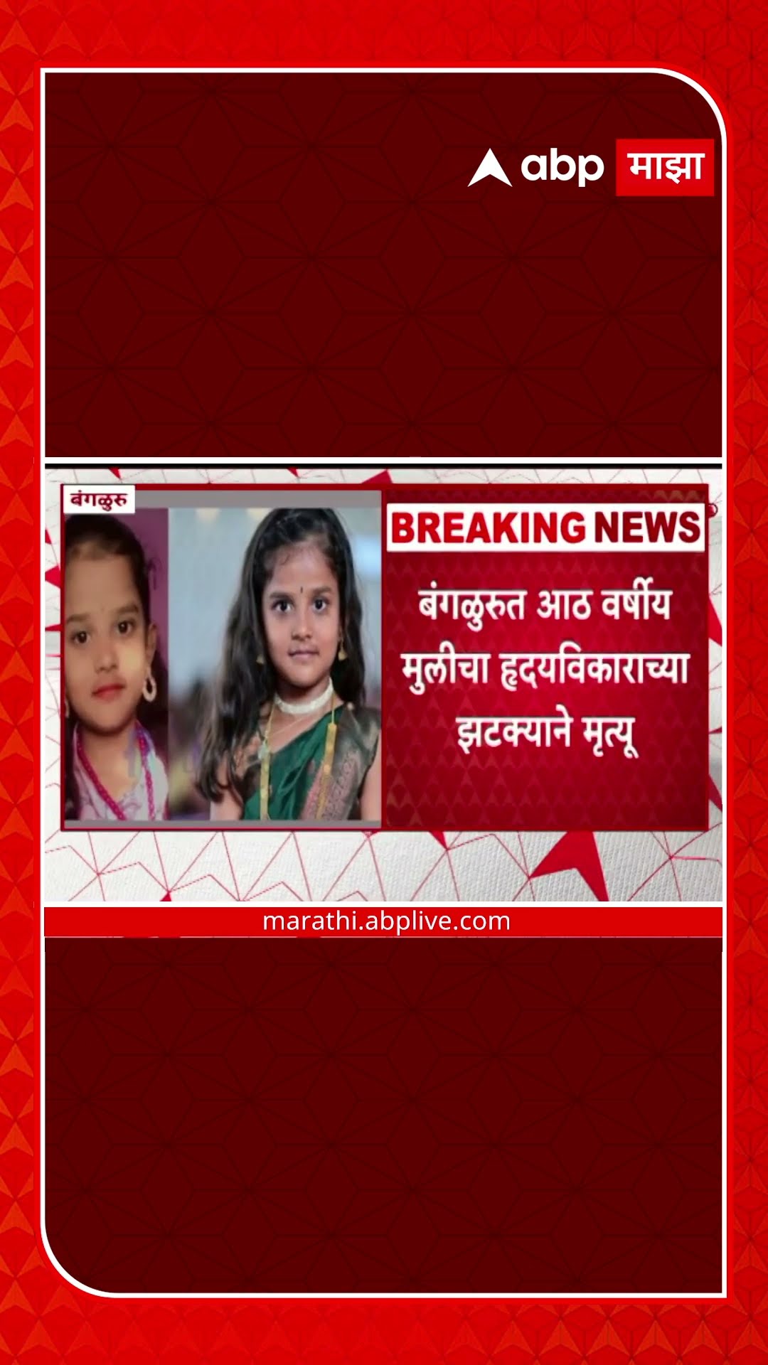 8-Year-Old Dies Of Cardiac Arrest : 8 वर्षीय मुलीचा ह्रदयविकाराच्या झटक्याने मृत्यू