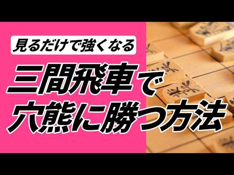 三間飛車党必見!穴熊に勝つためのポイントを徹底解説