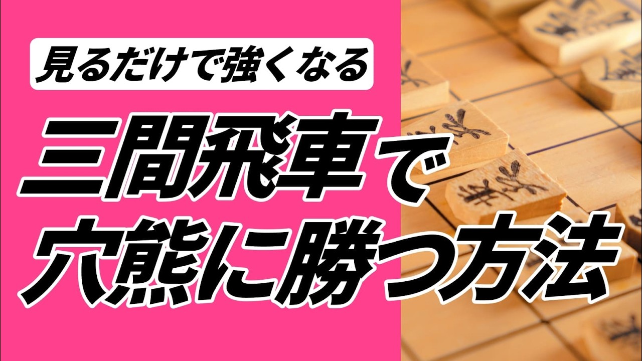 三間飛車党必見！穴熊に勝つためのポイントを徹底解説