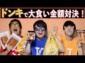 驚安の殿堂で"逆に"一番高く大食いする対決が面白すぎたww