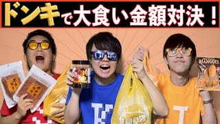 驚安の殿堂で"逆に"一番高く大食いする対決が面白すぎたww