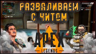 🔴ОБЗОР ПРИВАТНОГО ЧИТА Phoenix на APEX LEGENDS | ЛУЧШИЙ ПРИВАТНЫЙ ЧИТ на АПЕКС ЛЕГЕНДС