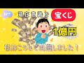 【祝】潜在意識で宝くじ1億円以上当選した人たちのお話。