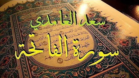 سورة الفاتحة  | بصوت الشيخ سعد الغامدي| - قناة القرآن الكريم