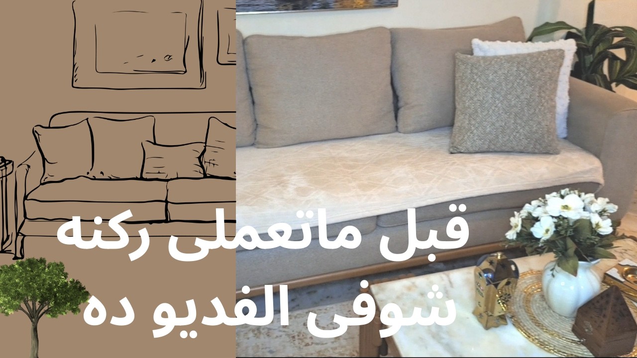 قبل ماتعملى ركنه شوفى الفديو ده👋🌼