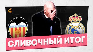 Валенсия - Реал Мадрид 4:1 | Худшая оценка в Реале в истории Ла Лиги | Сливочный итог