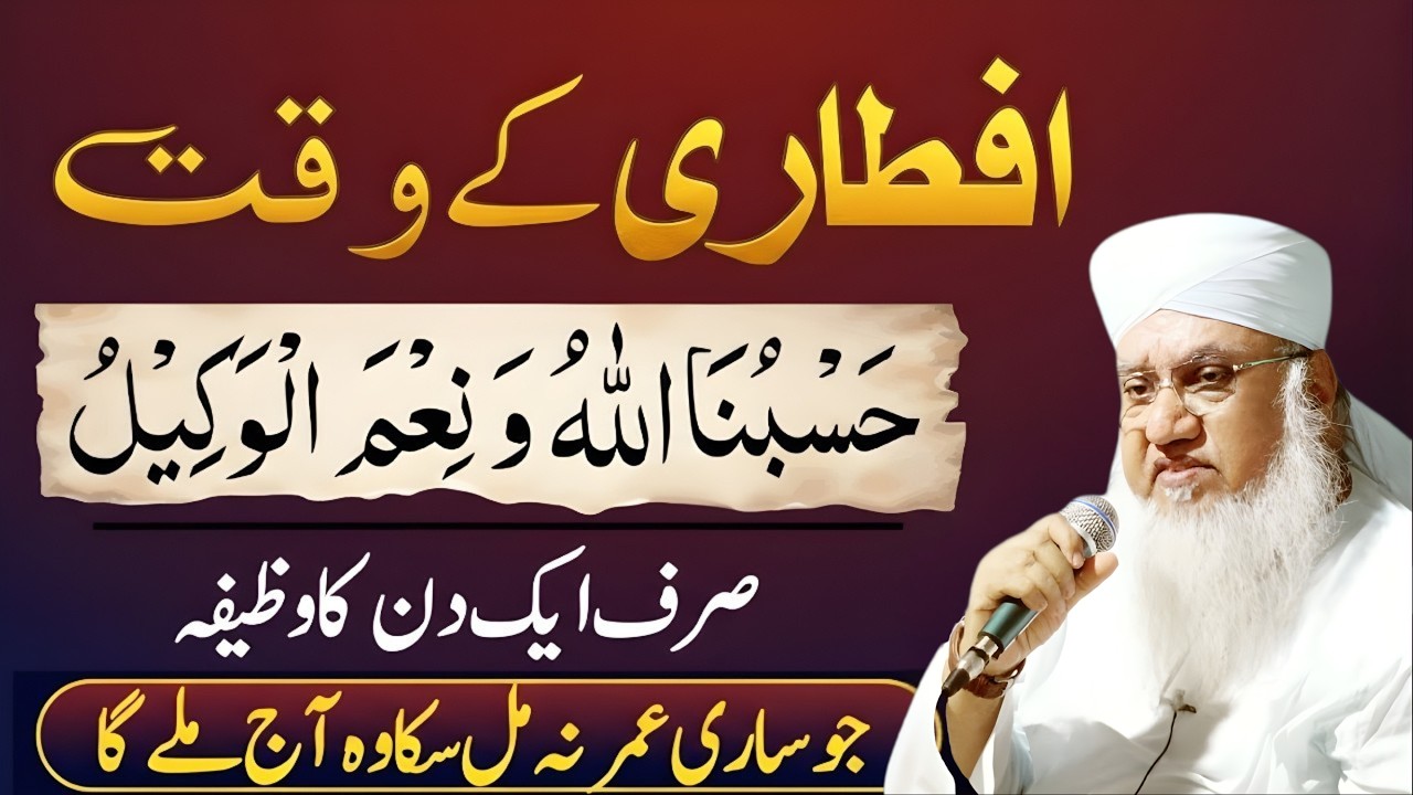 Iftari Ke Waqt Ka Khas Wazifa | Hasbunallahu Wa Ni'mal Wakeel Ki Barkat | Sajjad Nomani