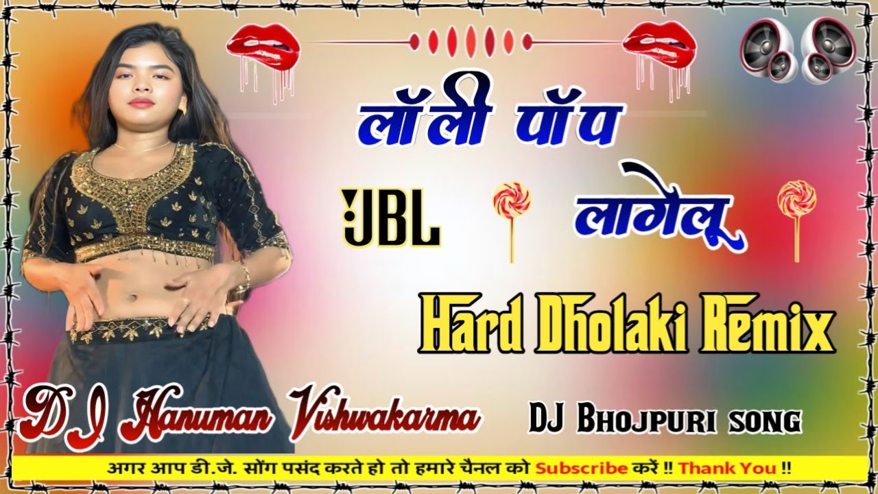 💞lollypop  lagelu 💞 #Dj_bhojpuri_song​ {FULL_DANS} dj 💞dholki Hard mixing💞 DJ Hanuman Vishwakarma 