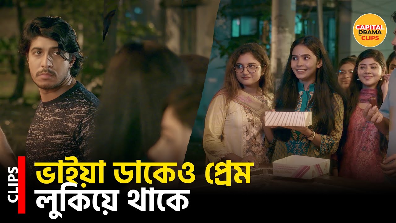 ভাইয়া ডাকেও প্রেম লুকিয়ে থাকে | Emon Dine Tare Bola Jay | Tawsif ...