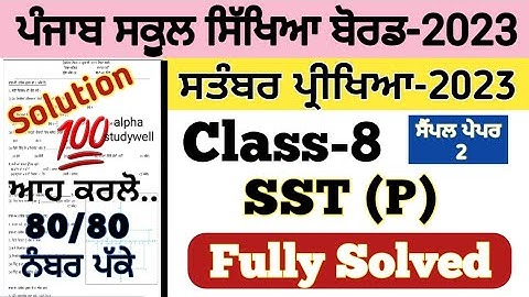 pseb 8th class SST paper fully solved september 2023 , pseb class 8th SST paper solution 2023