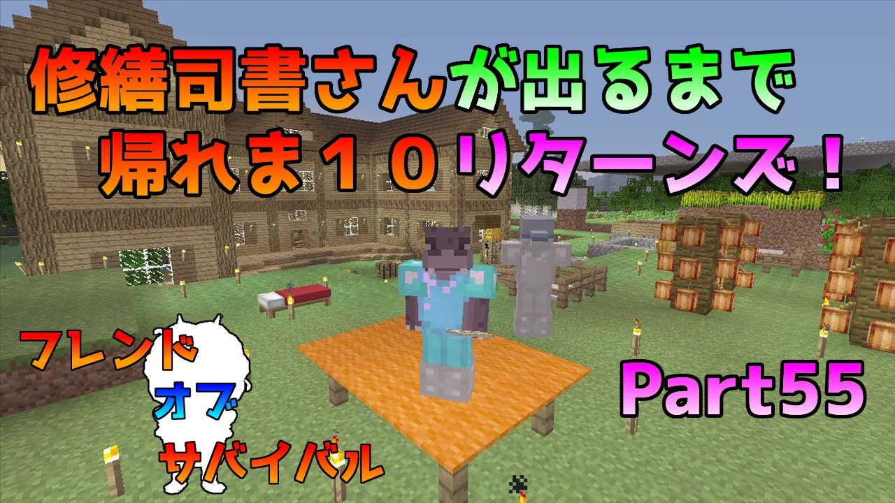 Wiiu版マイクラ 修繕持ち司書さんが出るまで帰れま１０ リターンズ フレンド オブ サバイバル Part55 Youtube