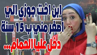 ابن اخت جوزى اللي اصغر مني ب 15 سنه دخل عليا الحمام وعمل....