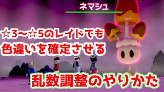 ポケモン剣盾 夢特性も対応 色違い固定 3 5レイド乱数のやり方 改造無し Youtube