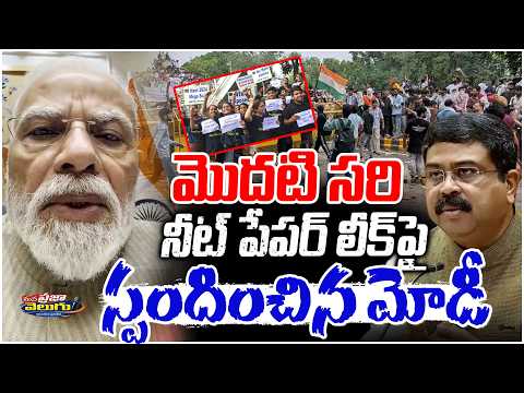 మొదటి సరి నీట్ పేపర్ లీక్ పై స్పందించిన మోడీ | PM Modi's First Reaction to the NEET Paper Leak