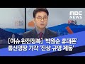 [이슈 완전정복] '박원순 휴대폰' 통신영장 기각 '진상 규명 제동'…"재청구도 불투명" (2020.07.1…