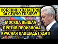 СОБЯНИН ХВАТАЕТСЯ ЗА ГОЛОВУ! МОСКВА ВСП.ЫXHУЛА АКЦИЯМИ ПРОТИВ ПРОИЗВОЛА!