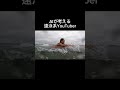 AIが考える遠泳系YouTuber #九十九里浜 #チリ #遠泳