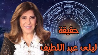 حقيقة توقعات ليلى عبداللطيف الجديدة  2023/2024 وما علاقتها بالجماعة السرية وهل فعلا هي ماسونية؟ ?