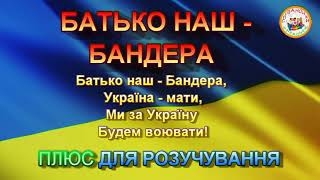 БАТЬКО НАШ   БАНДЕРА ПЛЮС ДЛЯ РОЗУЧУВАННЯ